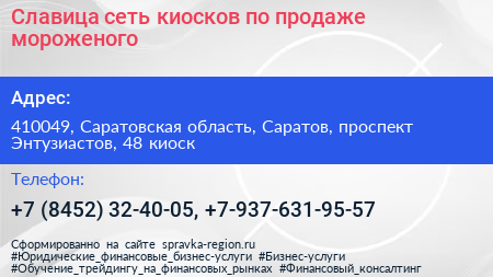 Славица сеть киосков по продаже мороженого - визитка