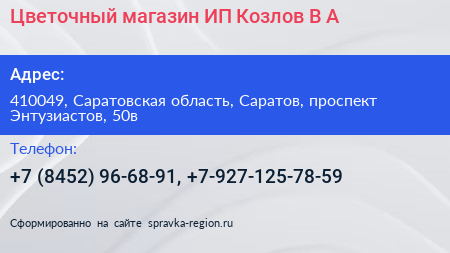 Цветочный магазин ИП Козлов В А  - визитка