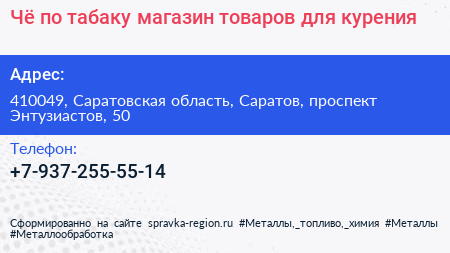 Чё по табаку магазин товаров для курения - визитка