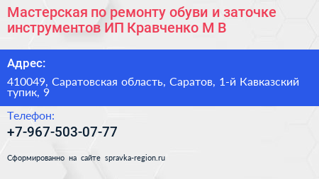 Мастерская по ремонту обуви и заточке инструментов ИП Кравченко М В  - визитка