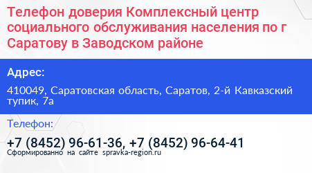 Телефон доверия Комплексный центр социального обслуживания населения по г Саратову в Заводском районе - визитка