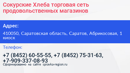 Сокурские Хлеба торговая сеть продовольственных магазинов - визитка