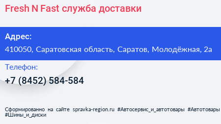 Fresh N Fast служба доставки - визитка
