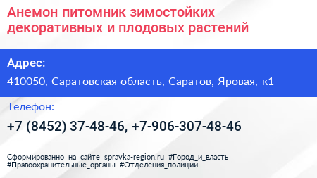 Анемон питомник зимостойких декоративных и плодовых растений - визитка