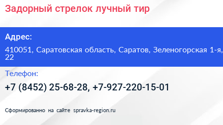 Задорный стрелок лучный тир - визитка