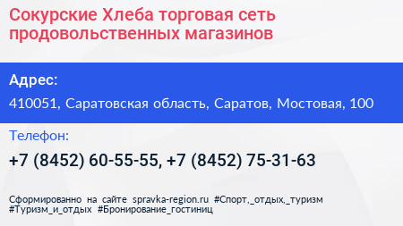 Сокурские Хлеба торговая сеть продовольственных магазинов - визитка