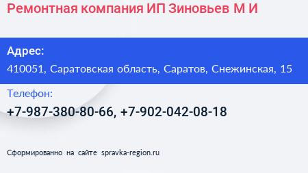 Ремонтная компания ИП Зиновьев М И  - визитка
