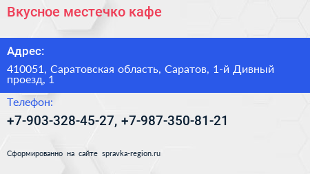 Вкусное местечко кафе - визитка