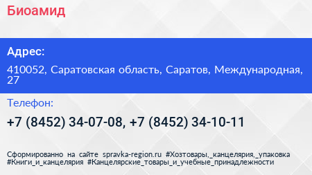 Биоамид - визитка