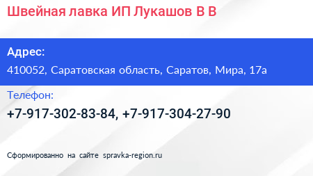 Швейная лавка ИП Лукашов В В  - визитка
