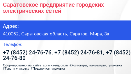 Саратовское предприятие городских электрических сетей - визитка