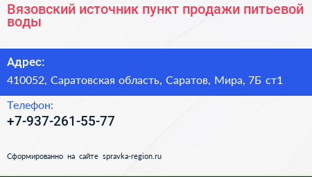 Вязовский источник пункт продажи питьевой воды - визитка