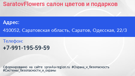 SaratovFlowers салон цветов и подарков - визитка