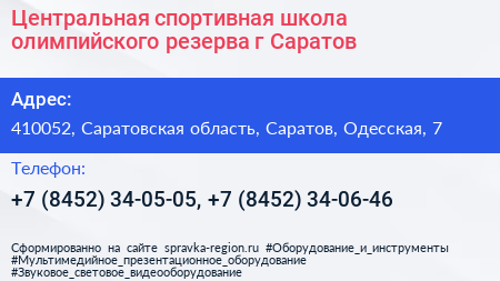 Центральная спортивная школа олимпийского резерва г Саратов - визитка