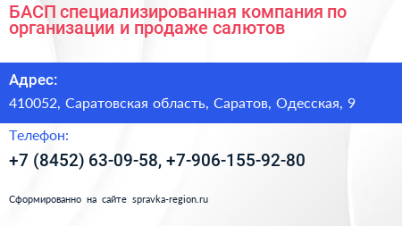 БАСП специализированная компания по организации и продаже салютов - визитка