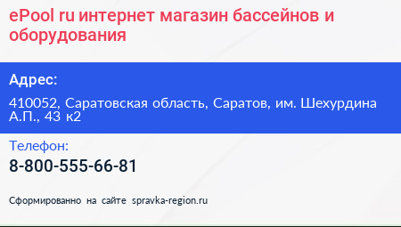 ePool ru интернет магазин бассейнов и оборудования - визитка