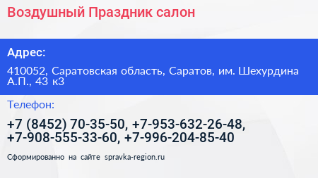 Нажмите, чтобы скачать визитку Воздушный Праздник салон - визитка