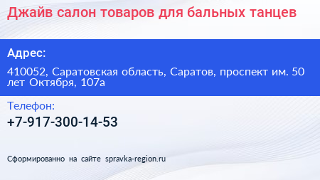 Джайв салон товаров для бальных танцев - визитка