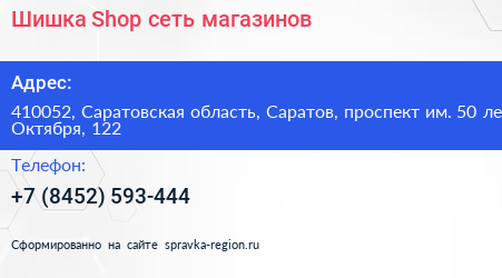 Шишка Shop сеть магазинов - визитка