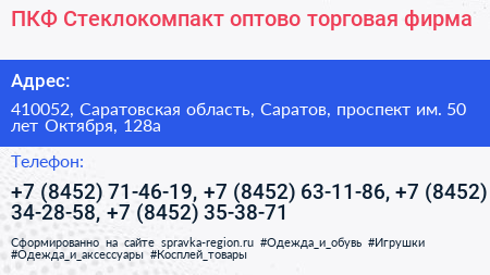 ПКФ Стеклокомпакт оптово торговая фирма - визитка