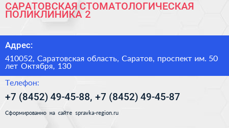 САРАТОВСКАЯ СТОМАТОЛОГИЧЕСКАЯ ПОЛИКЛИНИКА 2 - визитка