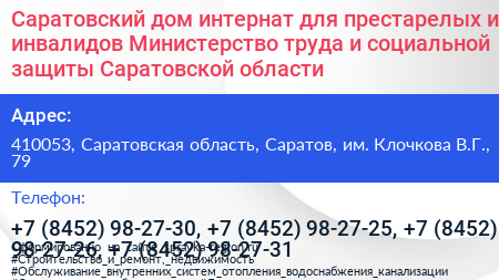Саратовский дом интернат для престарелых и инвалидов Министерство труда и социальной защиты Саратовской области - визитка