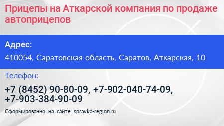 Прицепы на Аткарской компания по продаже автоприцепов - визитка