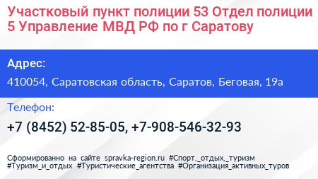 Участковый пункт полиции 53 Отдел полиции 5 Управление МВД РФ по г Саратову - визитка
