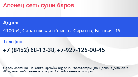 Апонец сеть суши баров - визитка