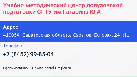 Учебно методический центр довузовской подготовки СГТУ им Гагарина Ю А  - визитка