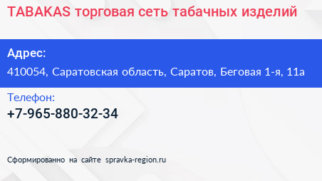 TABAKAS торговая сеть табачных изделий - визитка