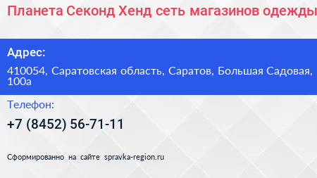 Планета Секонд Хенд сеть магазинов одежды - визитка