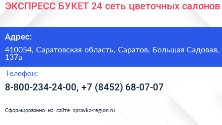 ЭКСПРЕСС БУКЕТ 24 сеть цветочных салонов - визитка