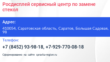 Росдисплей сервисный центр по замене стекол - визитка