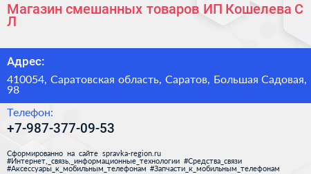 Магазин смешанных товаров ИП Кошелева С Л  - визитка