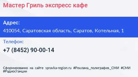 Мастер Гриль экспресс кафе - визитка