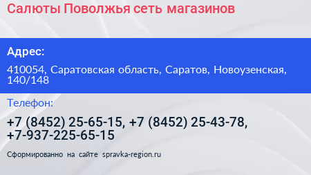 Салюты Поволжья сеть магазинов - визитка