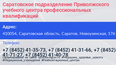 Саратовское подразделение Приволжского учебного центра профессиональных квалификаций - визитка