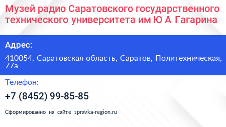 Музей радио Саратовского государственного технического университета им Ю А Гагарина - визитка