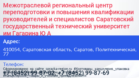 Межотраслевой региональный центр переподготовки и повышения квалификации руководителей и специалистов Саратовский государственный технический университет им Гагарина Ю А  - визитка