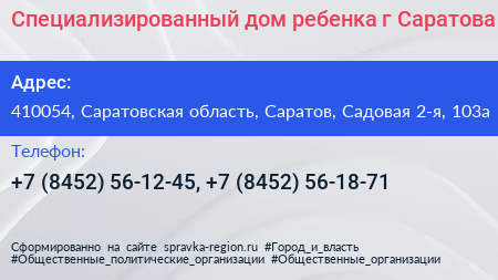 Специализированный дом ребенка г Саратова - визитка
