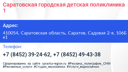 Саратовская городская детская поликлиника 1 - визитка