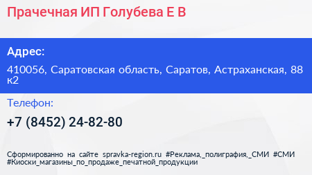 Прачечная ИП Голубева Е В  - визитка