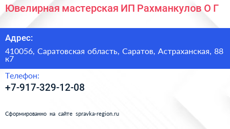 Ювелирная мастерская ИП Рахманкулов О Г  - визитка