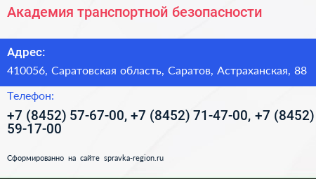 Академия транспортной безопасности - визитка
