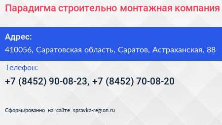 Парадигма строительно монтажная компания - визитка