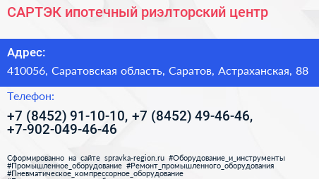 САРТЭК ипотечный риэлторский центр - визитка