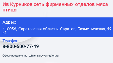 Ив Курников сеть фирменных отделов мяса птицы - визитка