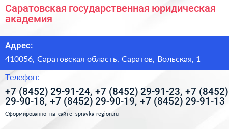 Саратовская государственная юридическая академия - визитка