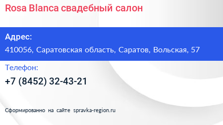 Rosa Blanca свадебный салон - визитка